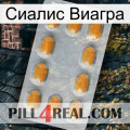 Сиалис Виагра cialis3